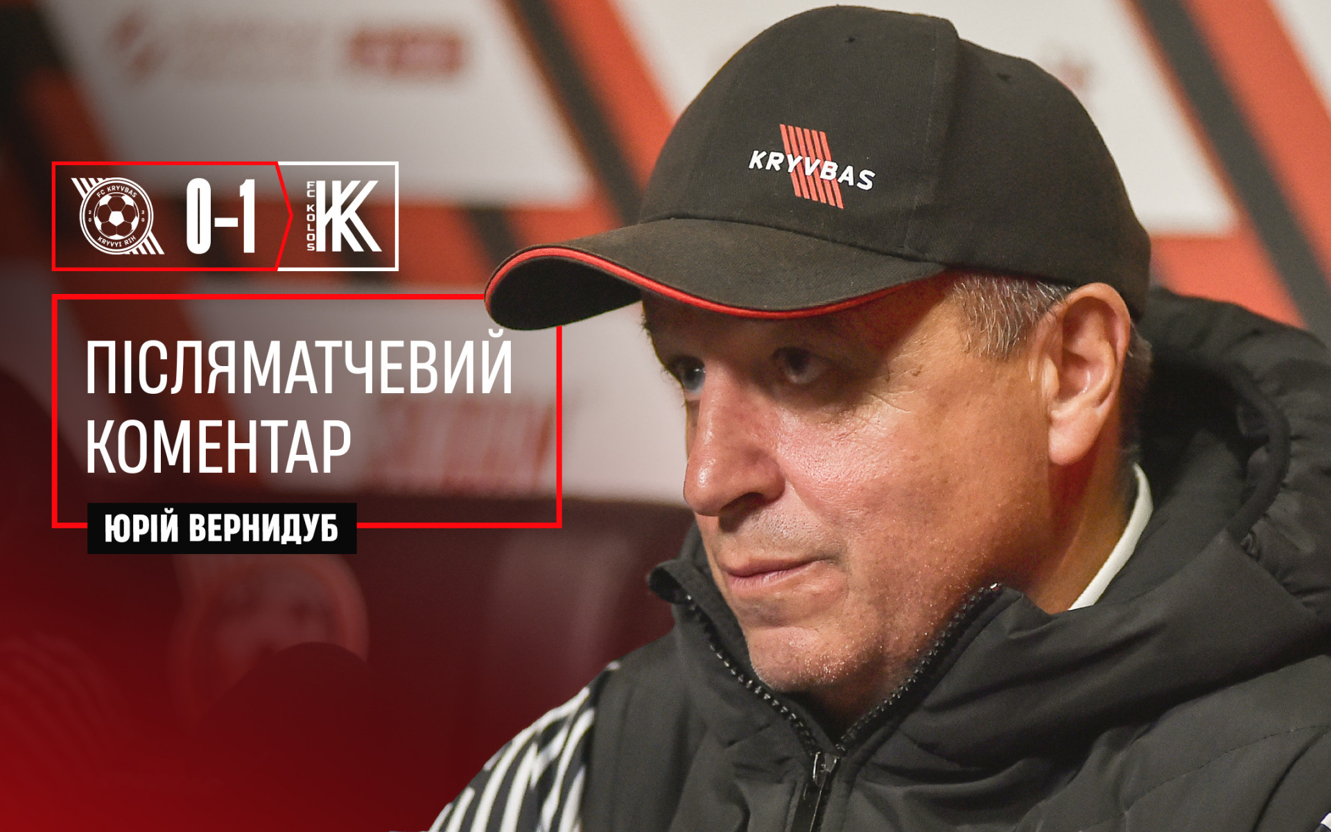 Юрій Вернидуб: Прикро, що поступились, але відчуваю гордість за нашу команду}