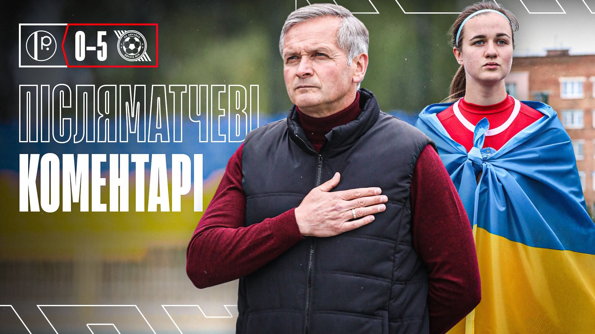 Костянтин Фролов: Завдання на сезон виконане, ми привітали дівчат}