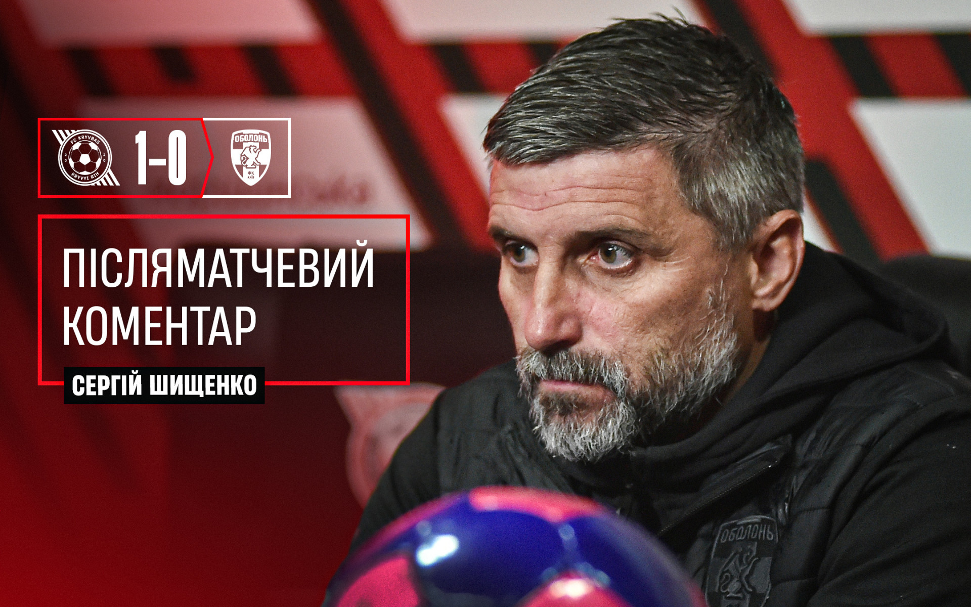 Сергій Шищенко: Щоб здобувати очки, потрібно якісно діяти в останній третині поля}