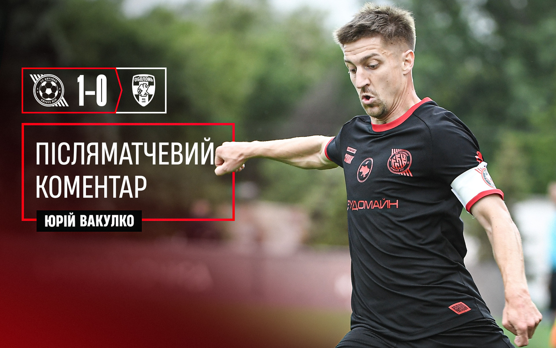 Юрій Вакулко: Будемо налаштовуватись на "Полісся"}