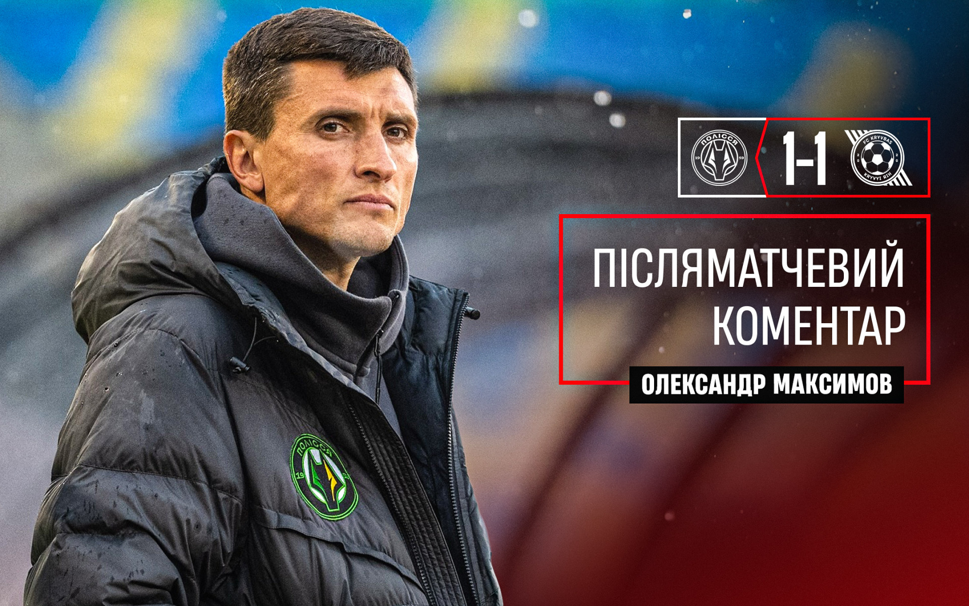 Олександр Максимов: Хочу подякувати своїй команді за те, що проявила характер}