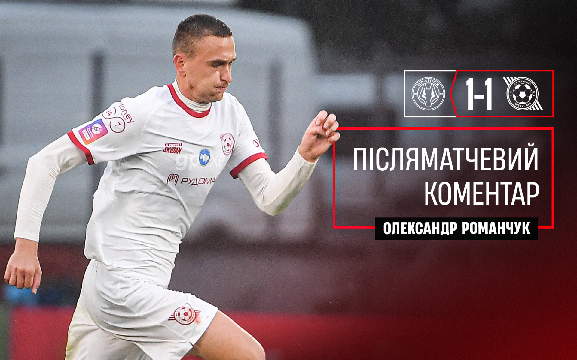 Олександр Романчук: Хочу подякувати всім людям, які дотичні до "Кривбасу". Вони зробили дуже велику роботу}