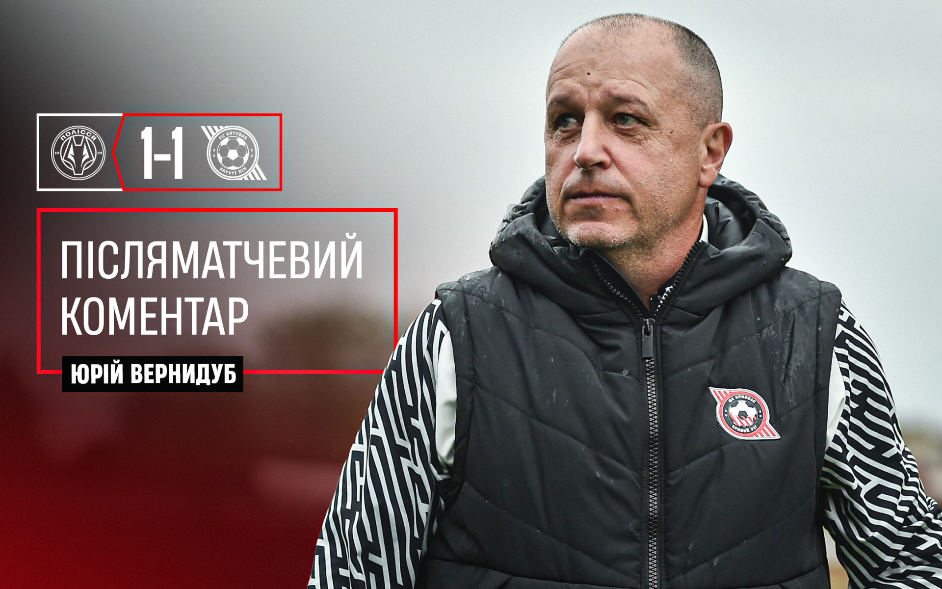 Юрій Вернидуб: Щиро дякую місту, вболівальникам, фанатам, усім людям, які мають відношення до "Кривбасу"}