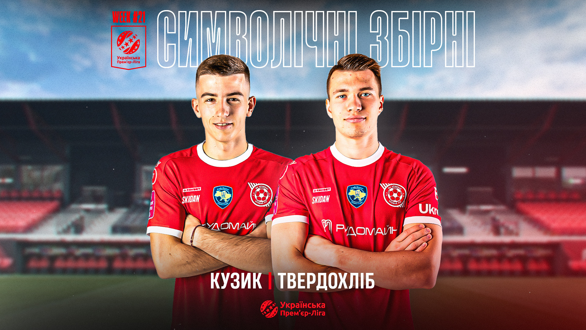 Кузик і Твердохліб - в символічній збірній 21 туру за версією УПЛ}