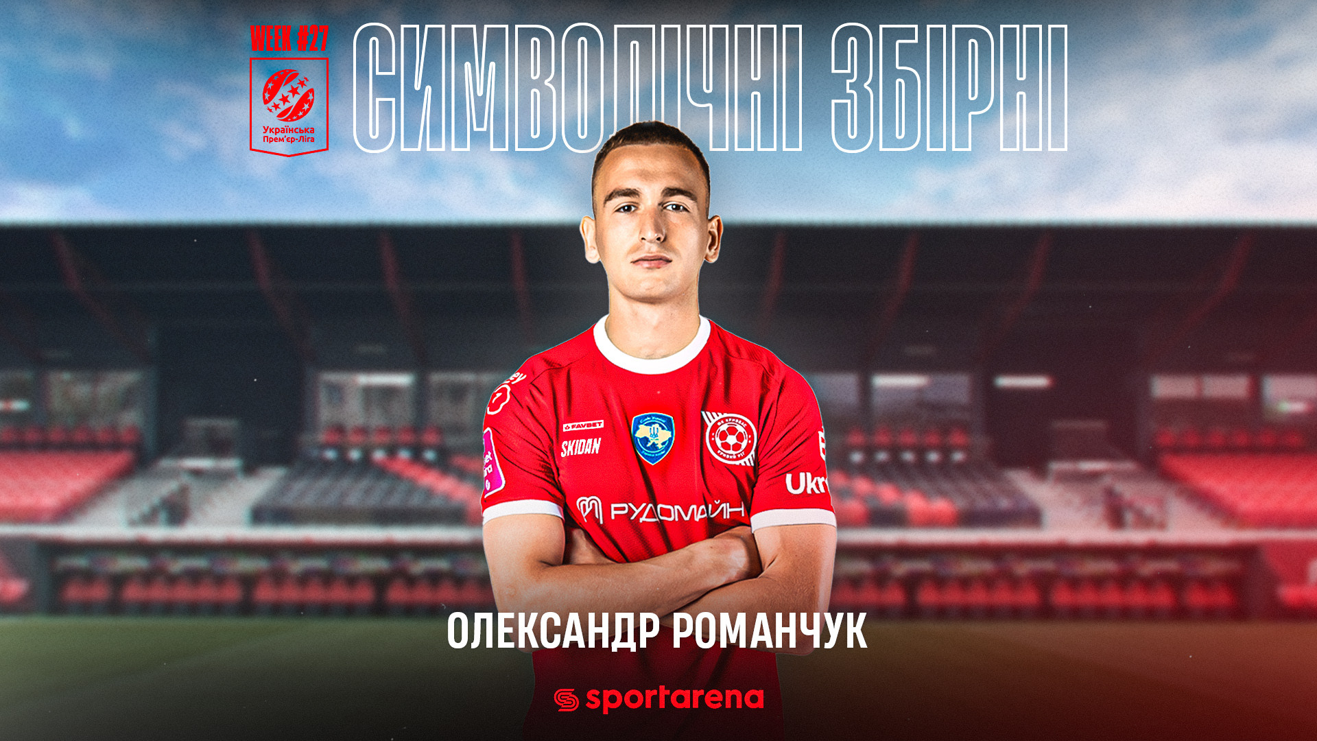 Олександр Романчук відзначений ЗМІ у 27 турі УПЛ!}