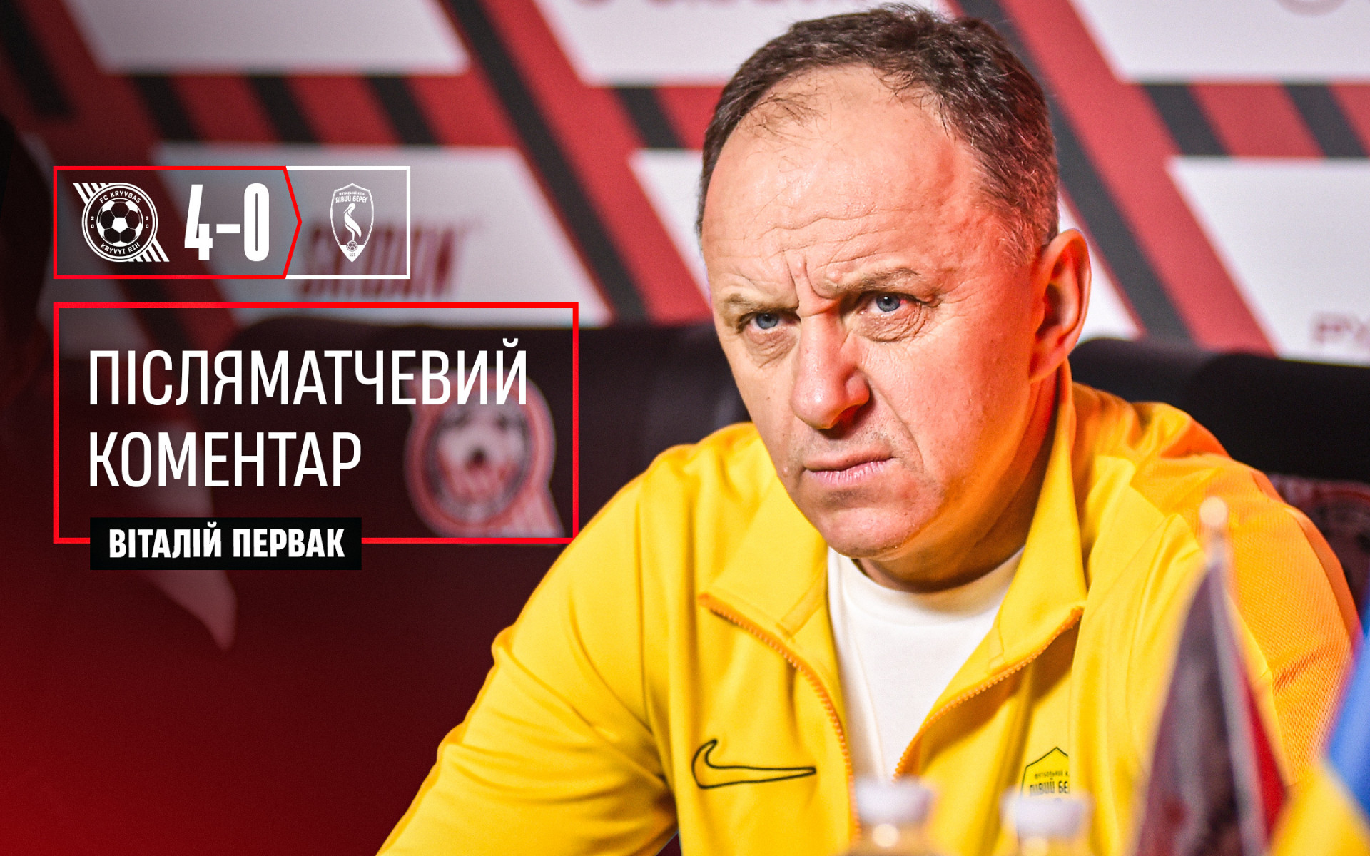 Віталій Первак: Особливо нічого коментувати, "Кривбас" нас переграв}