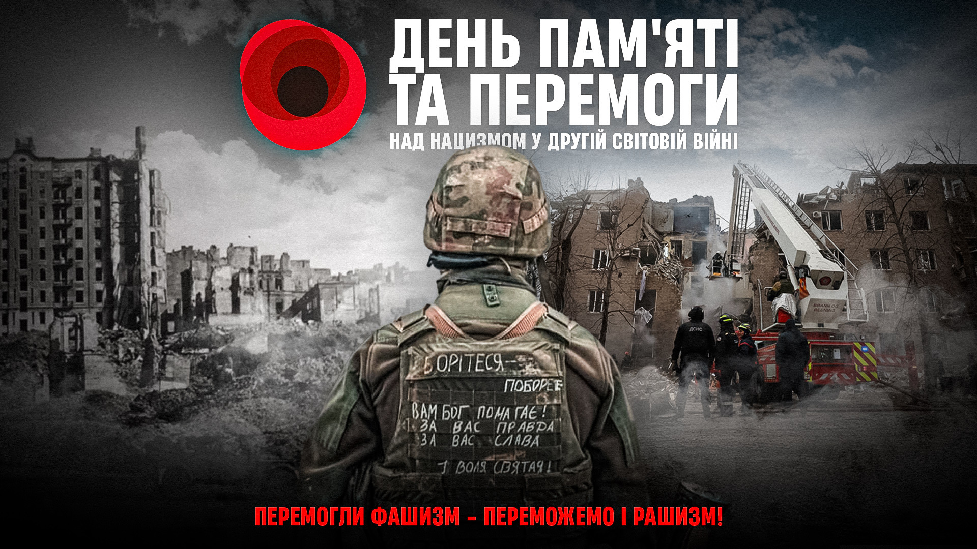 8 травня - День памʼяті та перемоги над нацизмом у Другій світовій війні}