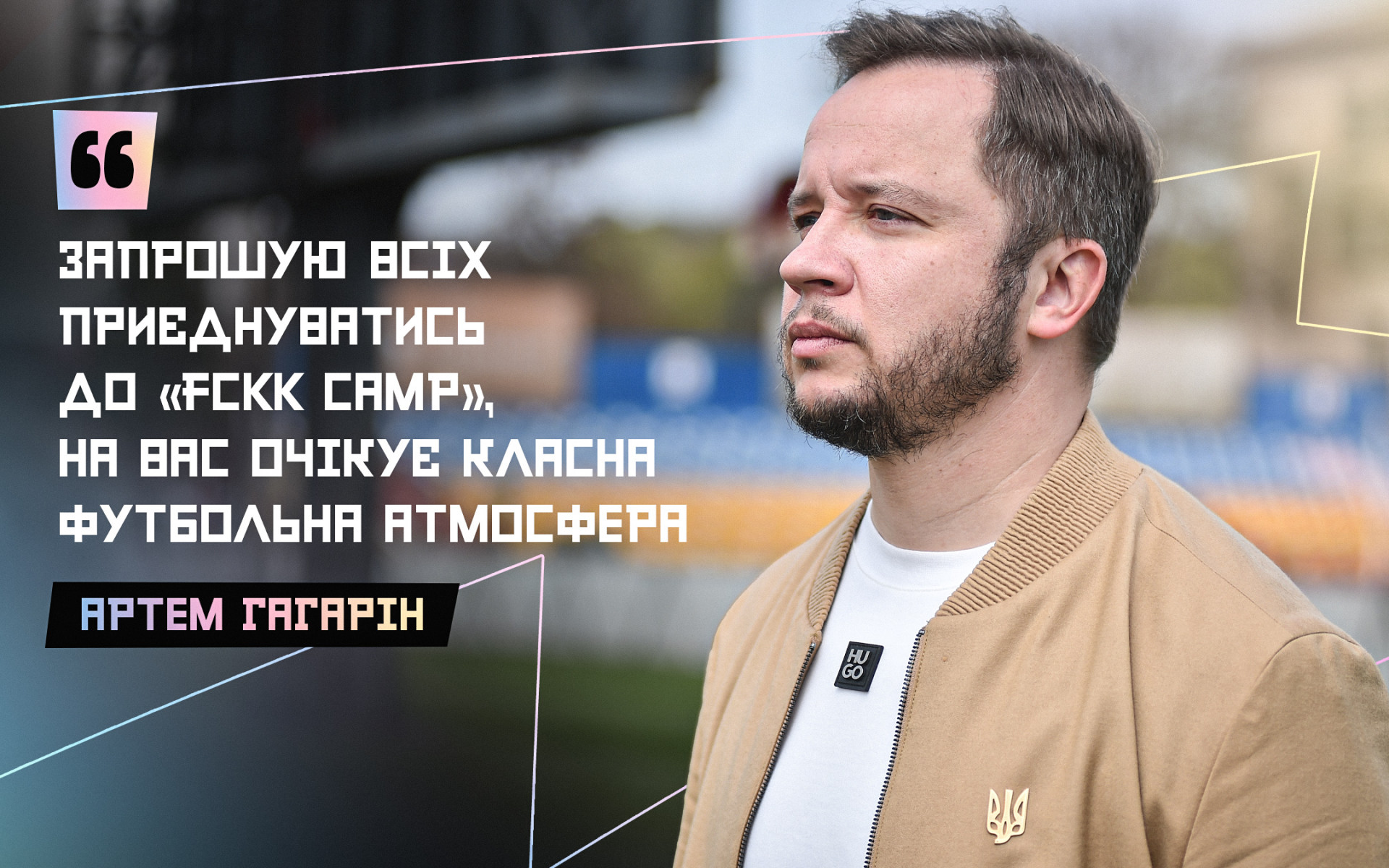 Артем Гагарін: Запрошую всіх приєднуватись до "FCKK Camp", на вас очікує класна футбольна атмосфера}