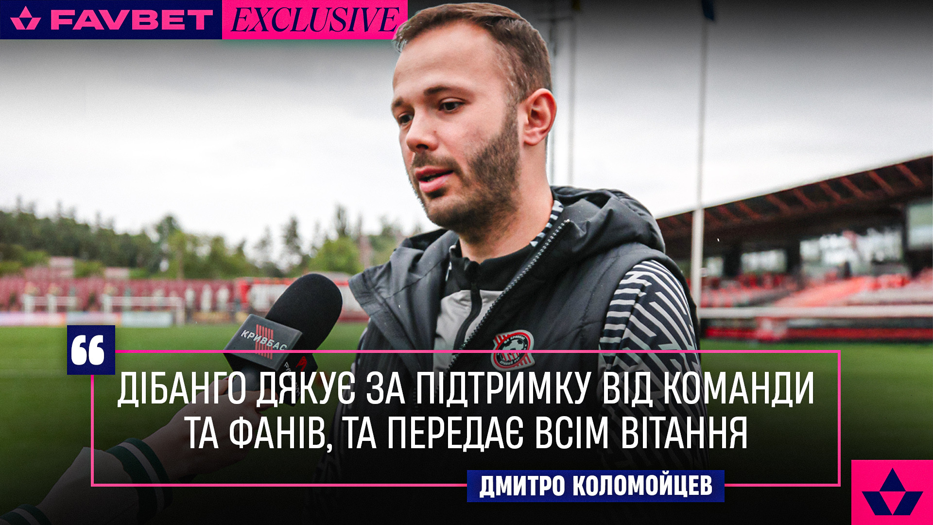 Дмитро Коломойцев: Дібанго дякує за підтримку від команди та фанів, та передає всім вітання}