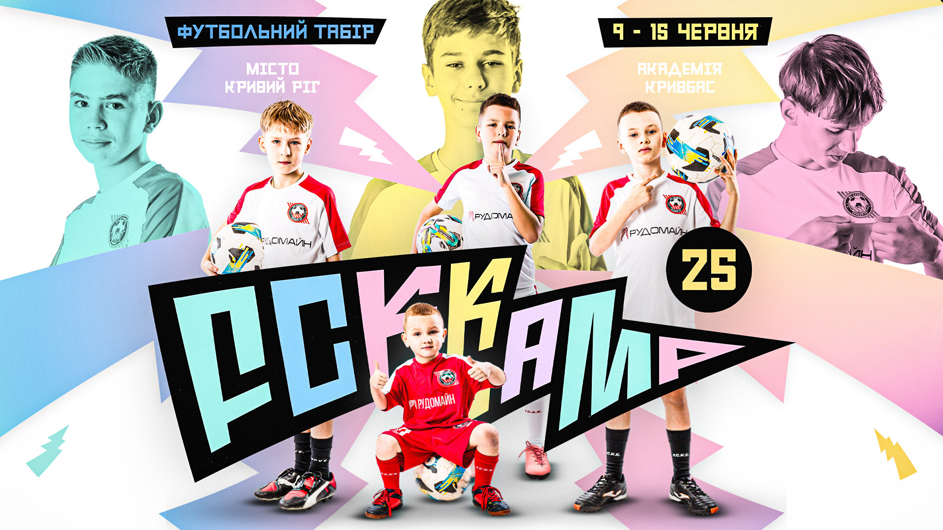 FCKK CAMP: літо футболу починається тут! Запрошуємо хлопців та дівчат від 6 до 13 років}