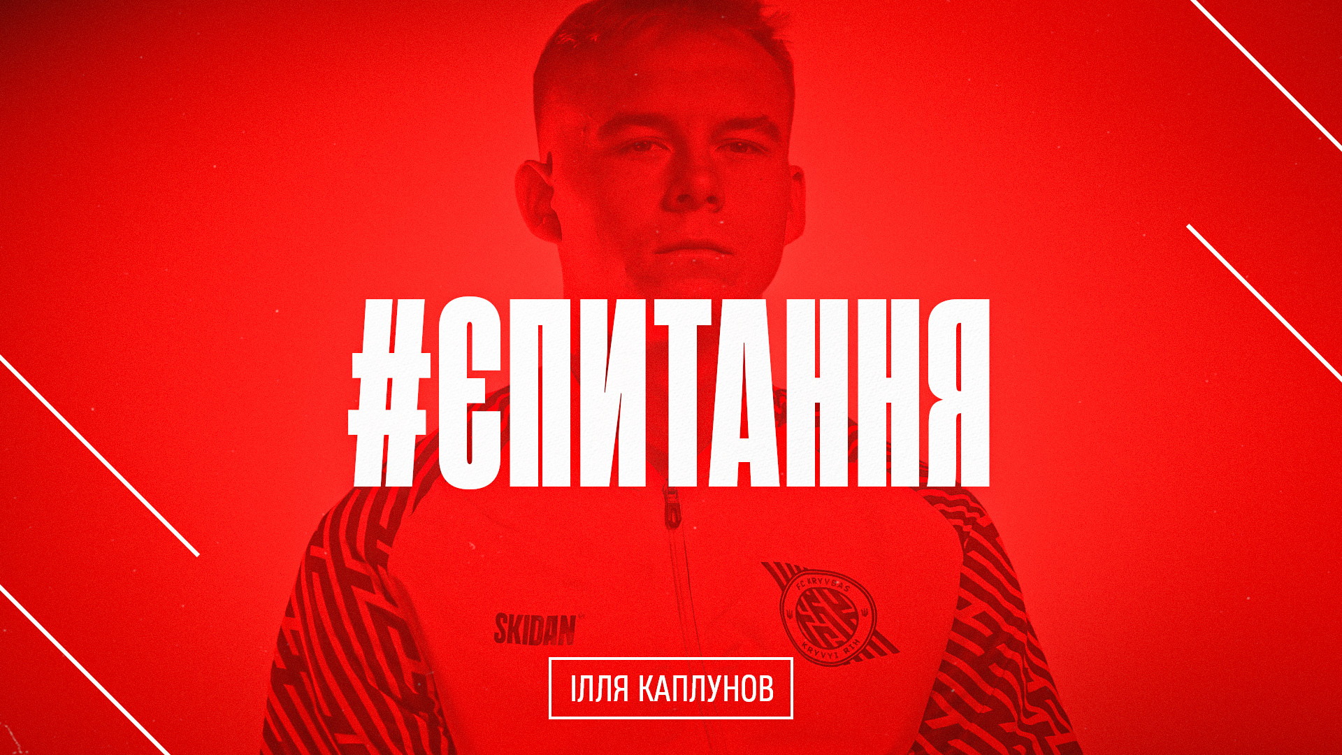Ілля Каплунов: Найкрутіший гравець "Кривбасу"? Мендоза}