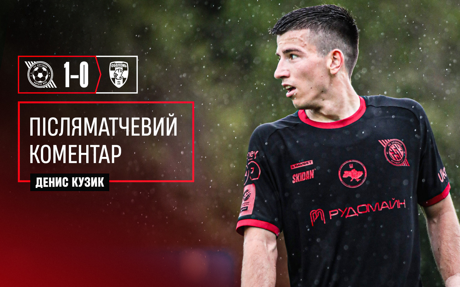 Денис Кузик: Бились один за одного і здобули важливі три очки}