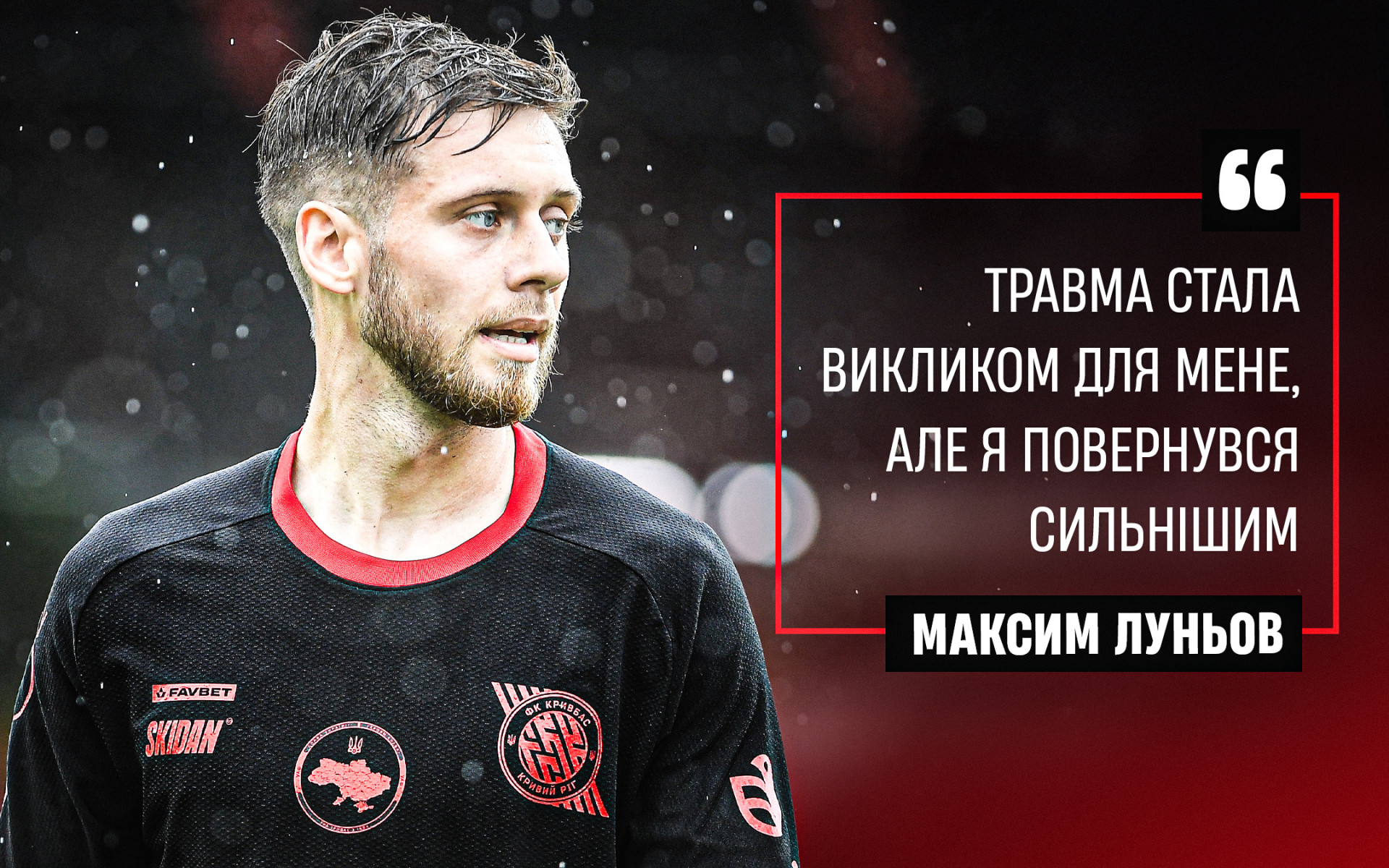 Максим Луньов: Травма стала викликом для мене, але я повернувся сильнішим}