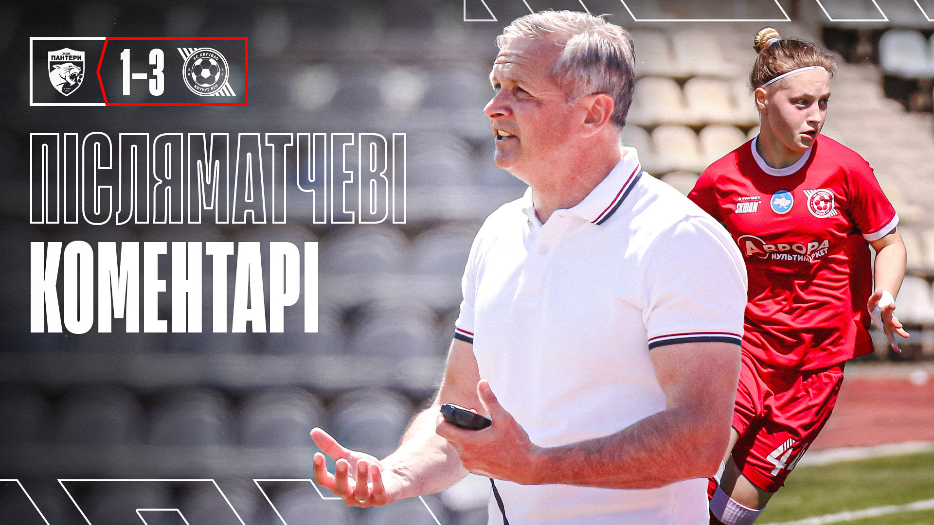 Костянтин Фролов: Задоволені, що перемогли такого міцного суперника}