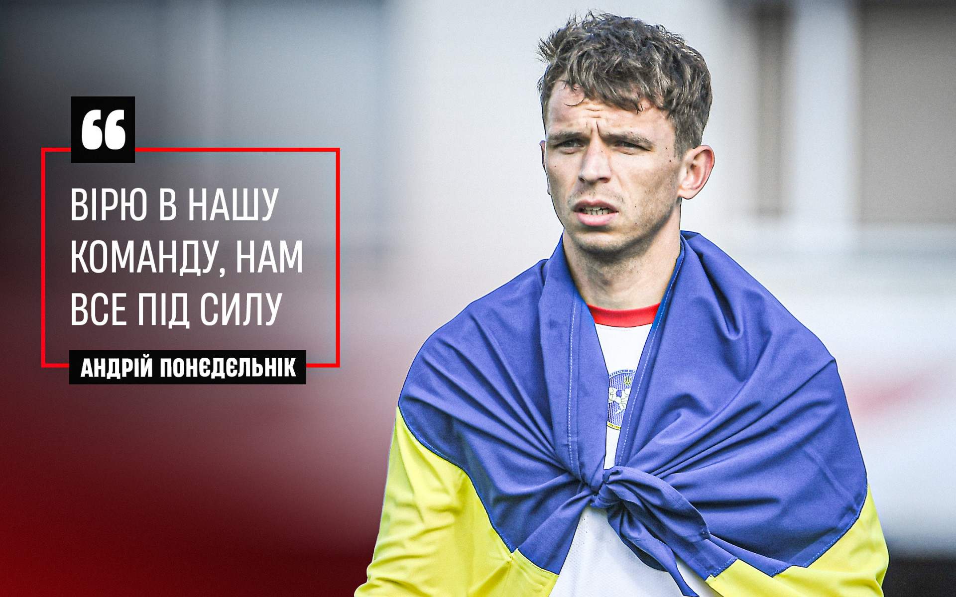 Андрій Понєдєльнік: Вірю в нашу команду, нам все під силу}