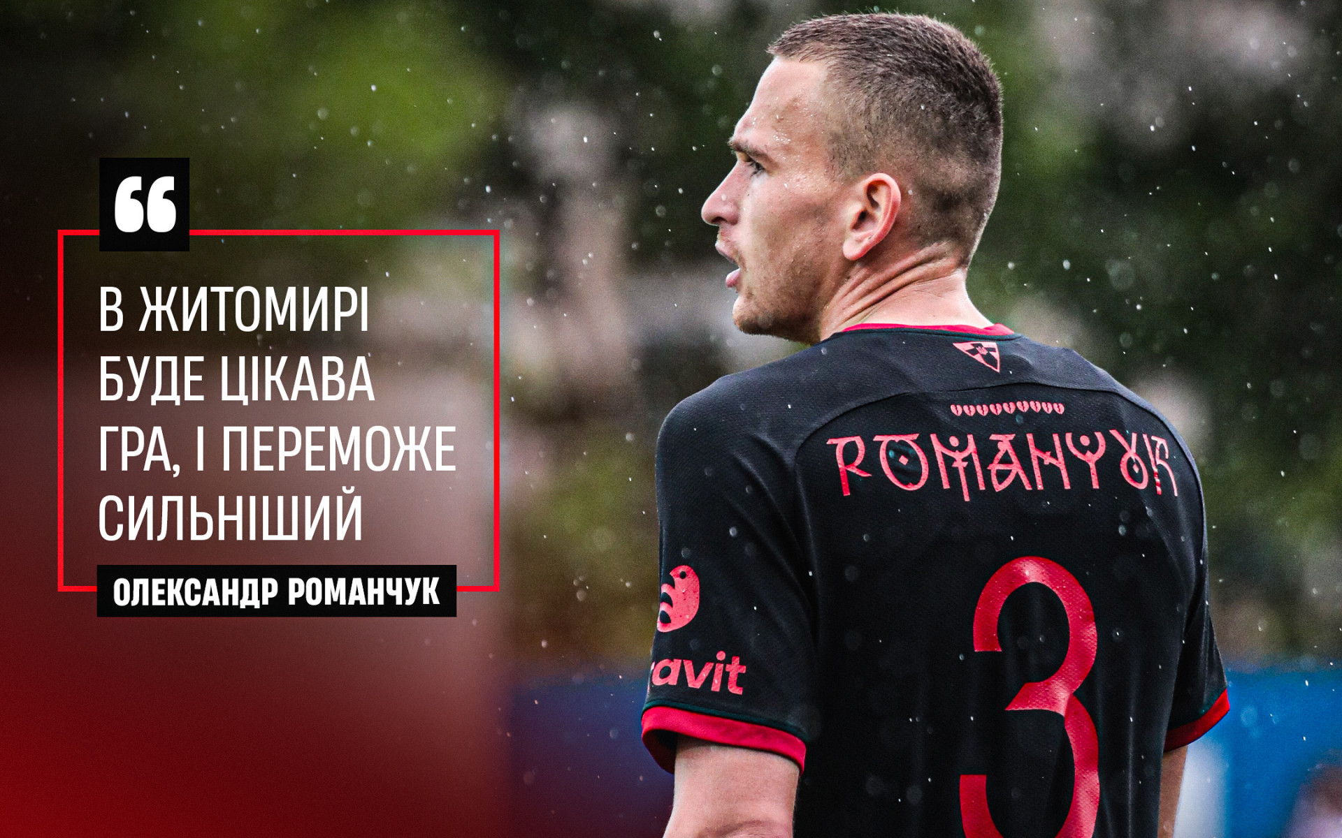 Олександр Романчук: В Житомирі буде цікава гра, і переможе сильніший}