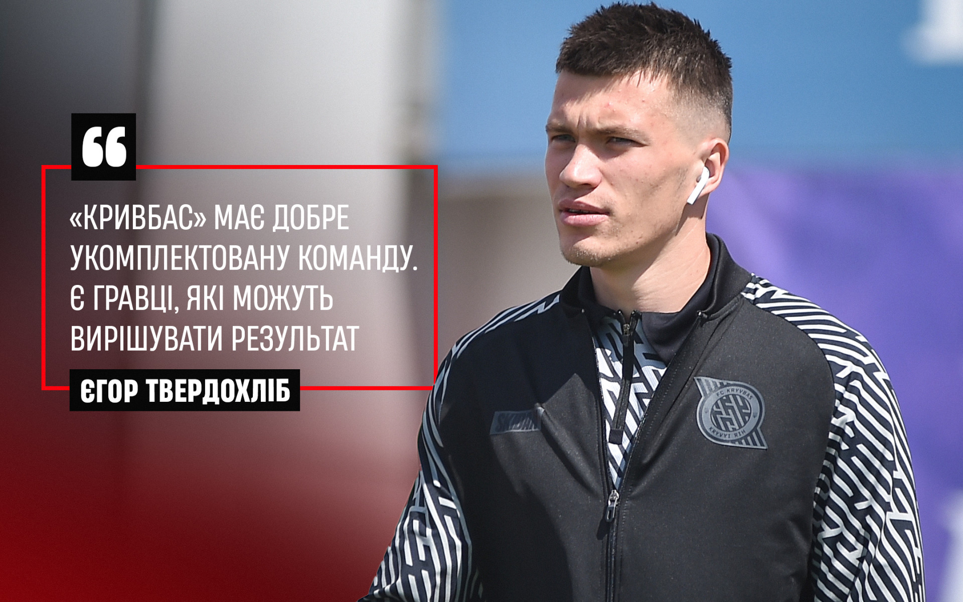 Єгор Твердохліб: "Кривбас" має добре укомплектовану команду. Є гравці, які можуть вирішувати результат}