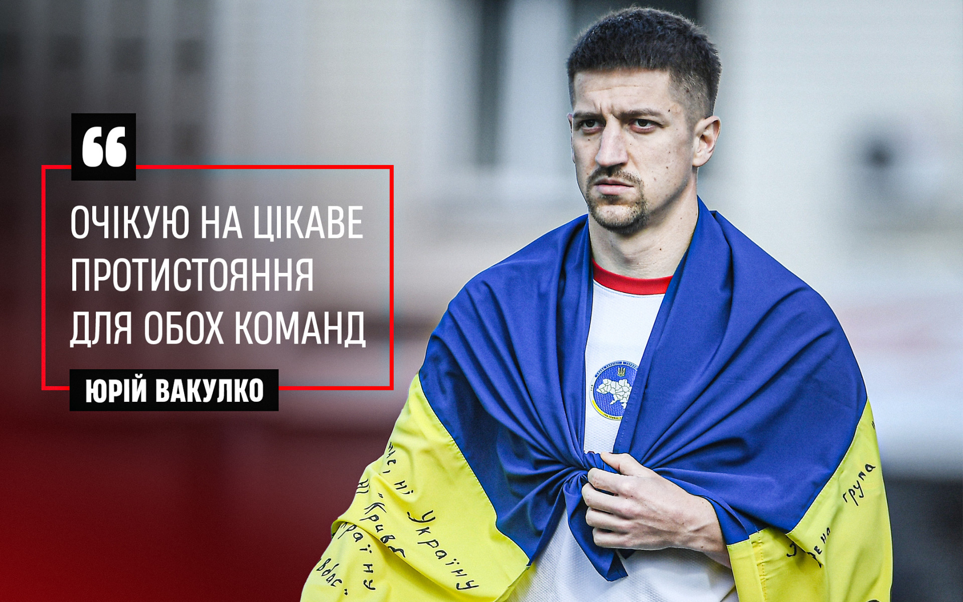 Юрій Вакулко: Очікую на цікаве протистояння для обох команд}