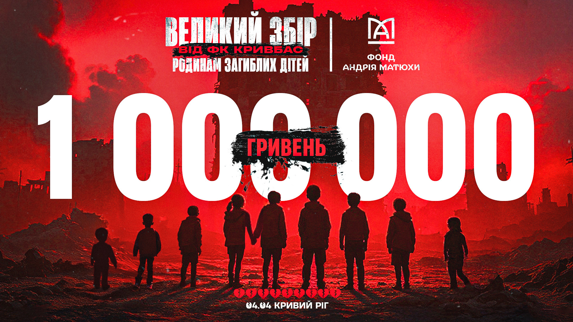Фонд Андрія Матюхи передав 1 мільйон гривень родинам загиблих дітей у Кривому Розі}
