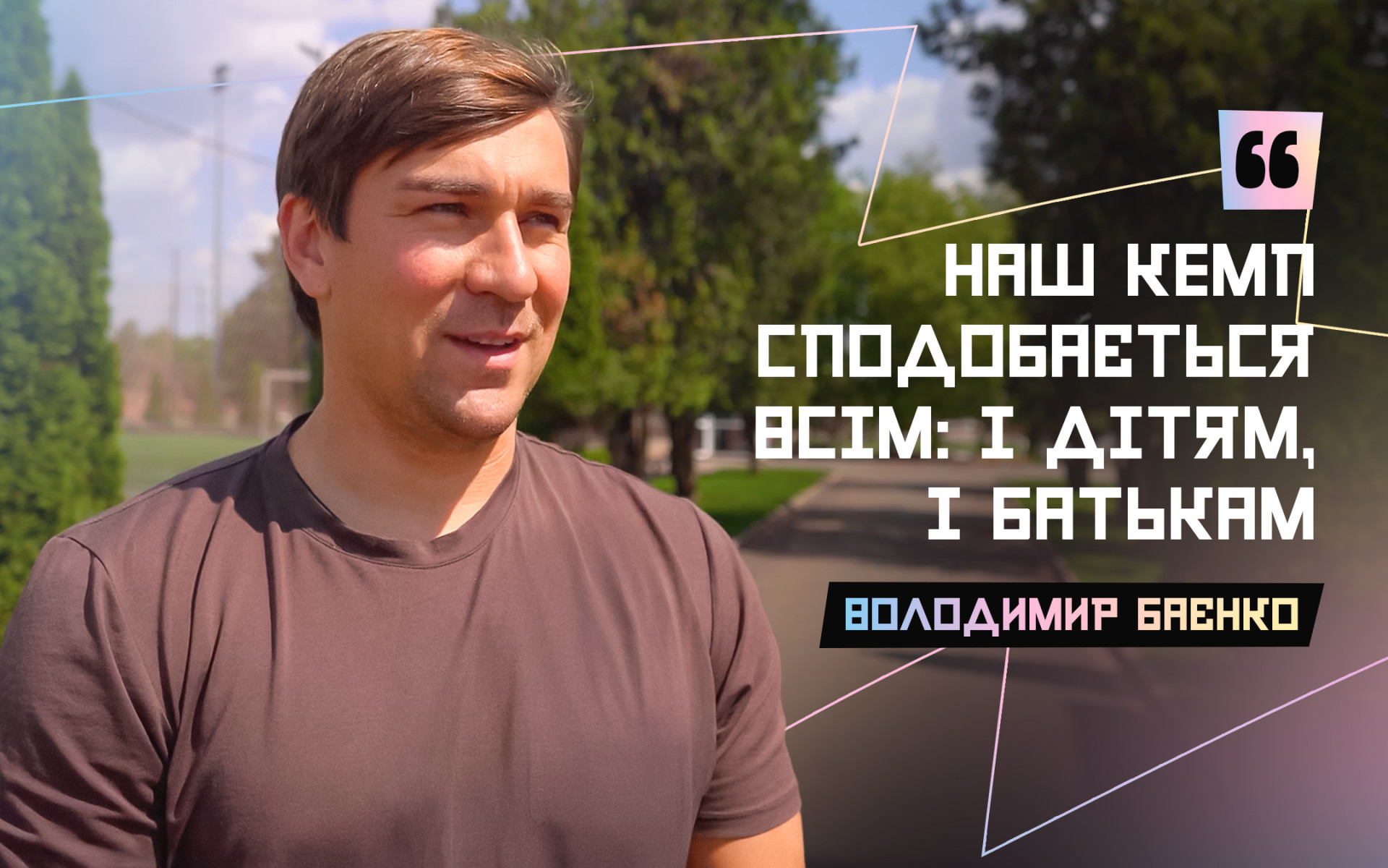 Володимир Баєнко: FCKK Camp сподобається всім: і дітям, і батькам}