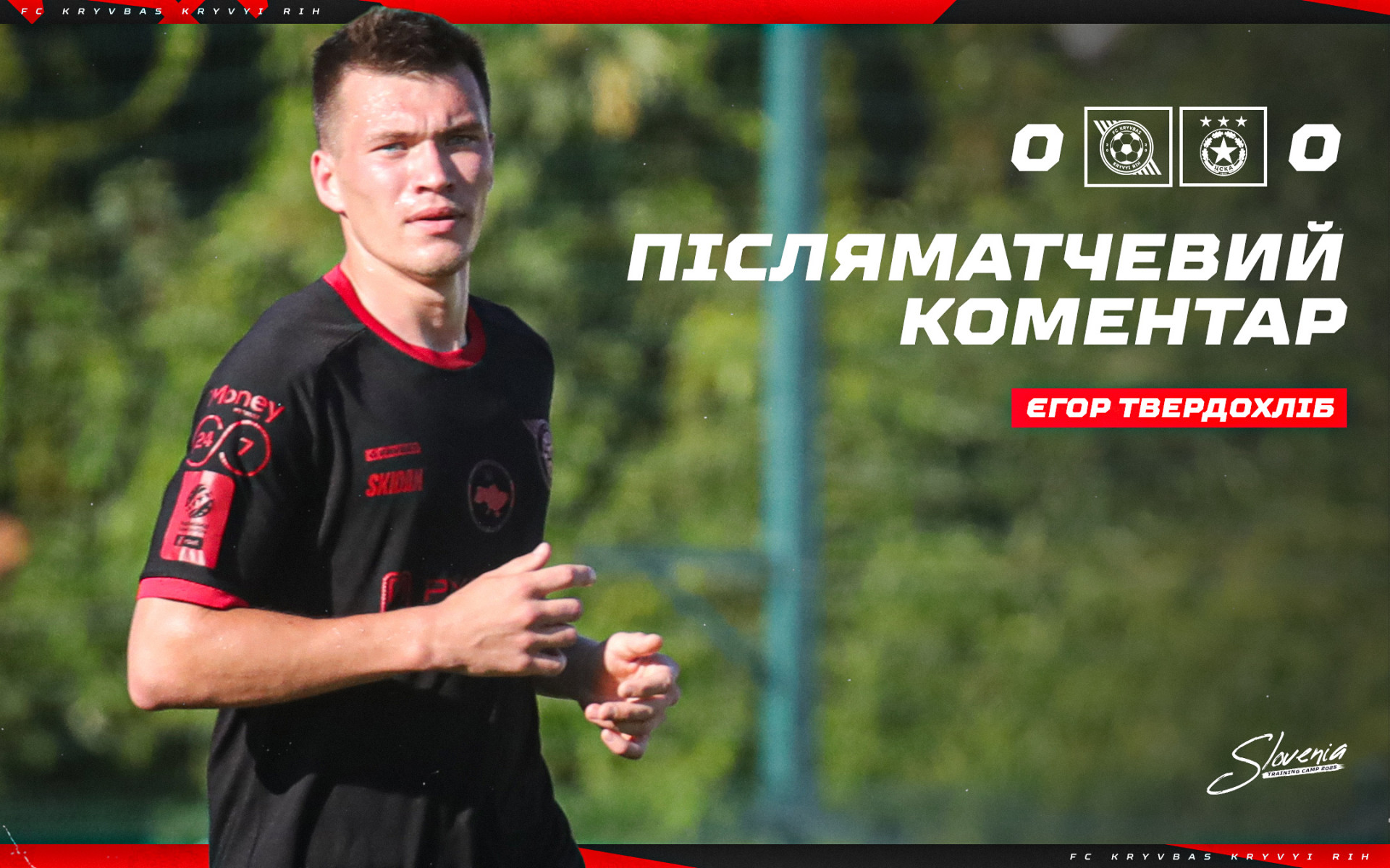 Єгор Твердохліб: Перший матч на зборах оціню позитивно}