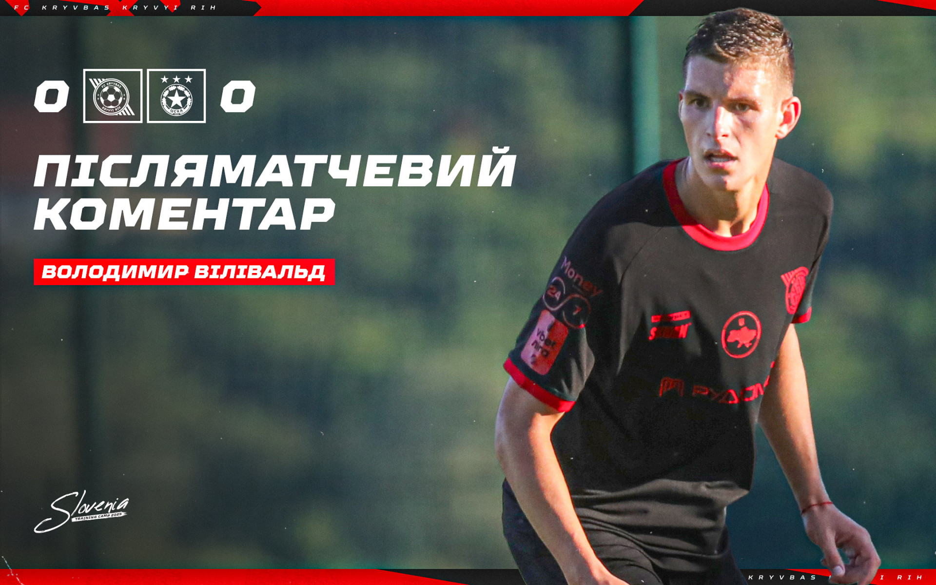 Володимир Вілівальд: Вимоги тренера - дисципліна на полі і командна гра}