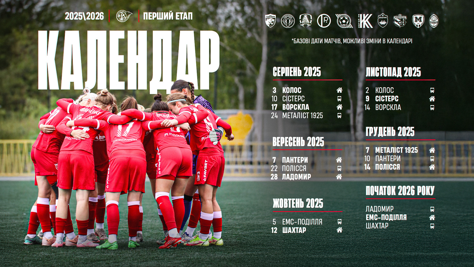 ЖФК "Кривбас" дізнався календар нового сезону Вищої ліги 2025\26}
