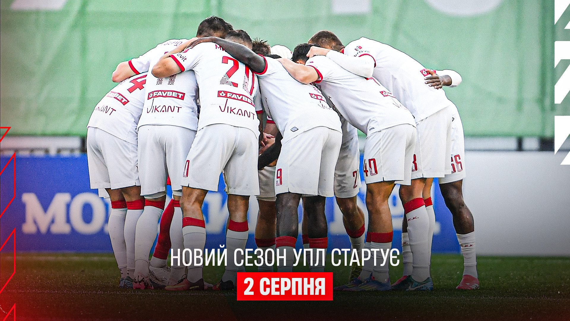 Старт нового сезону УПЛ 2025\2026 - 2 серпня}