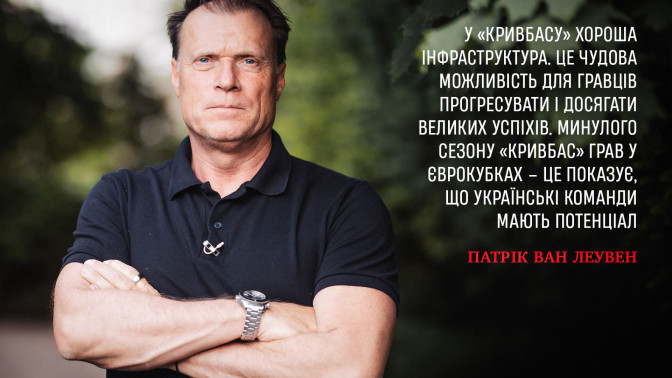 Патрік ван Леувен: У "Кривбасу" хороша інфраструктура. Це чудова можливість для гравців прогресувати