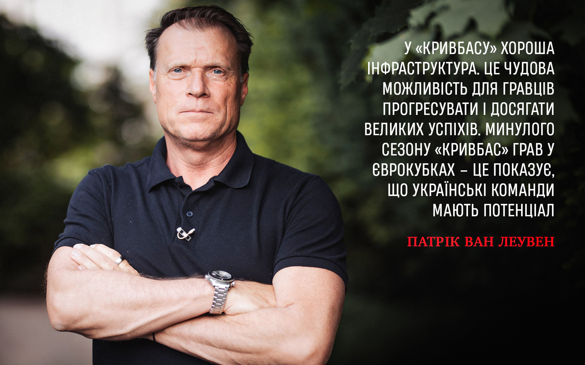 Патрік ван Леувен: У "Кривбасу" хороша інфраструктура. Це чудова можливість для гравців прогресувати}