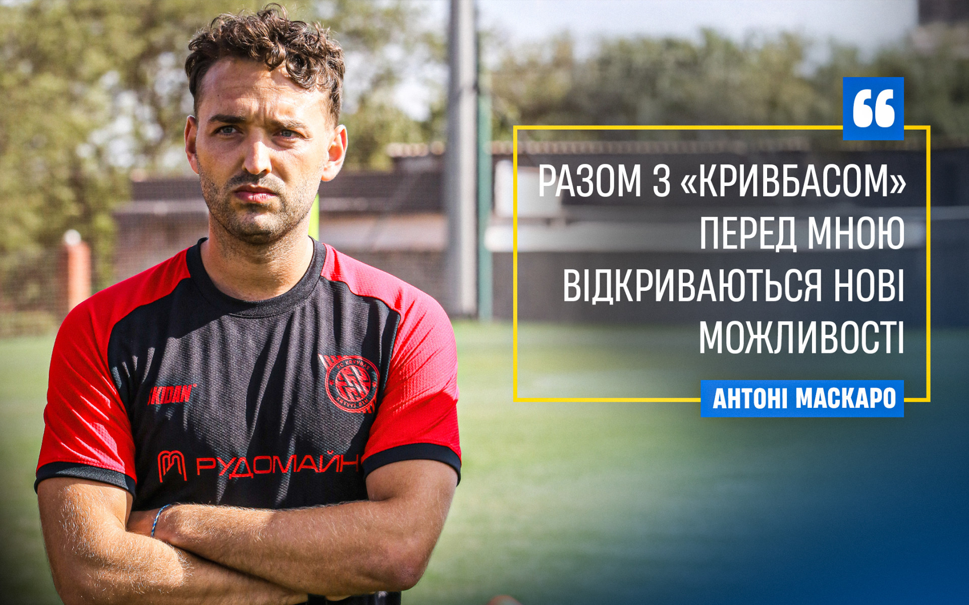 Антоні Маскаро: Разом з "Кривбасом" перед мною відкриваються нові можливості}
