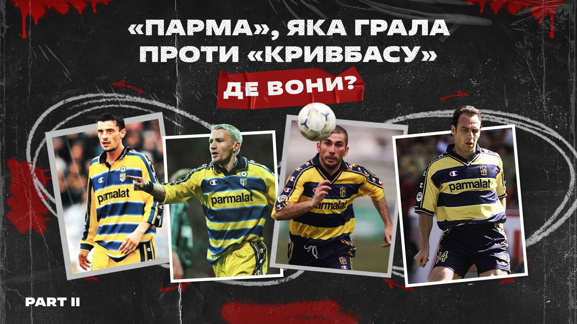"Парма", яка грала проти "Кривбасу". Де вони зараз? Частина 2}