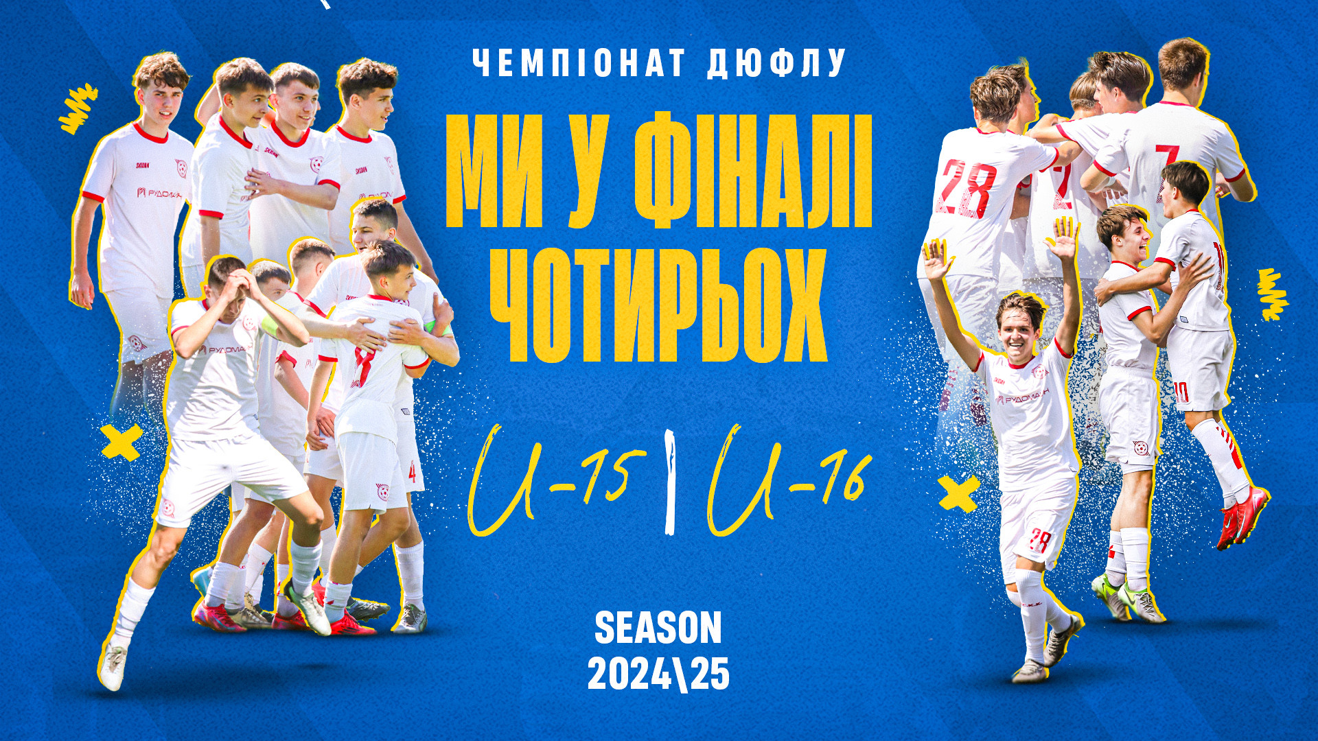 ДЮФЛУ 2024\25. "Кривбас" U-15 і "Кривбас" U-16 - у Фіналі чотирьох!}