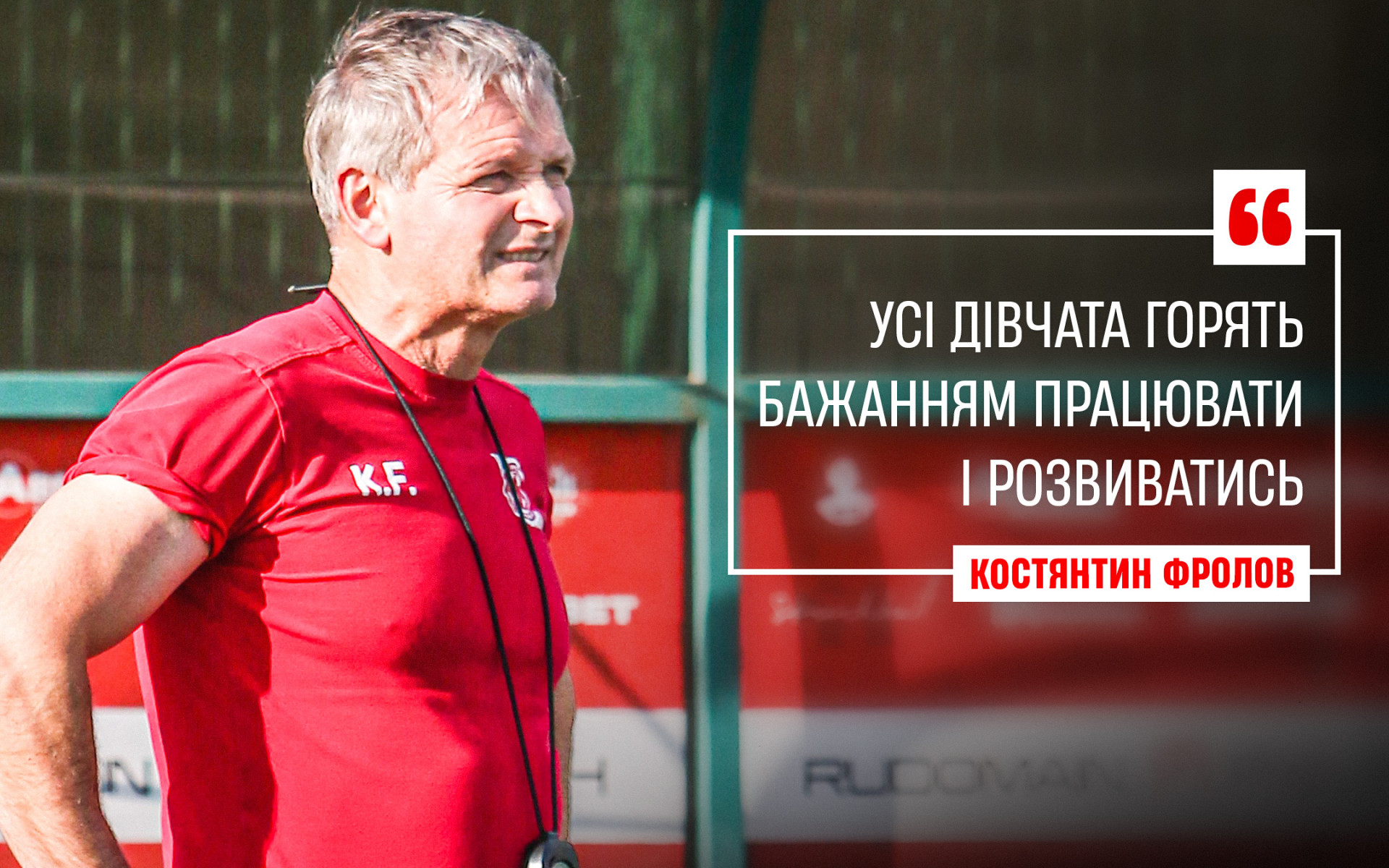 Костянтин Фролов: Усі дівчата горять бажанням працювати і розвиватись}