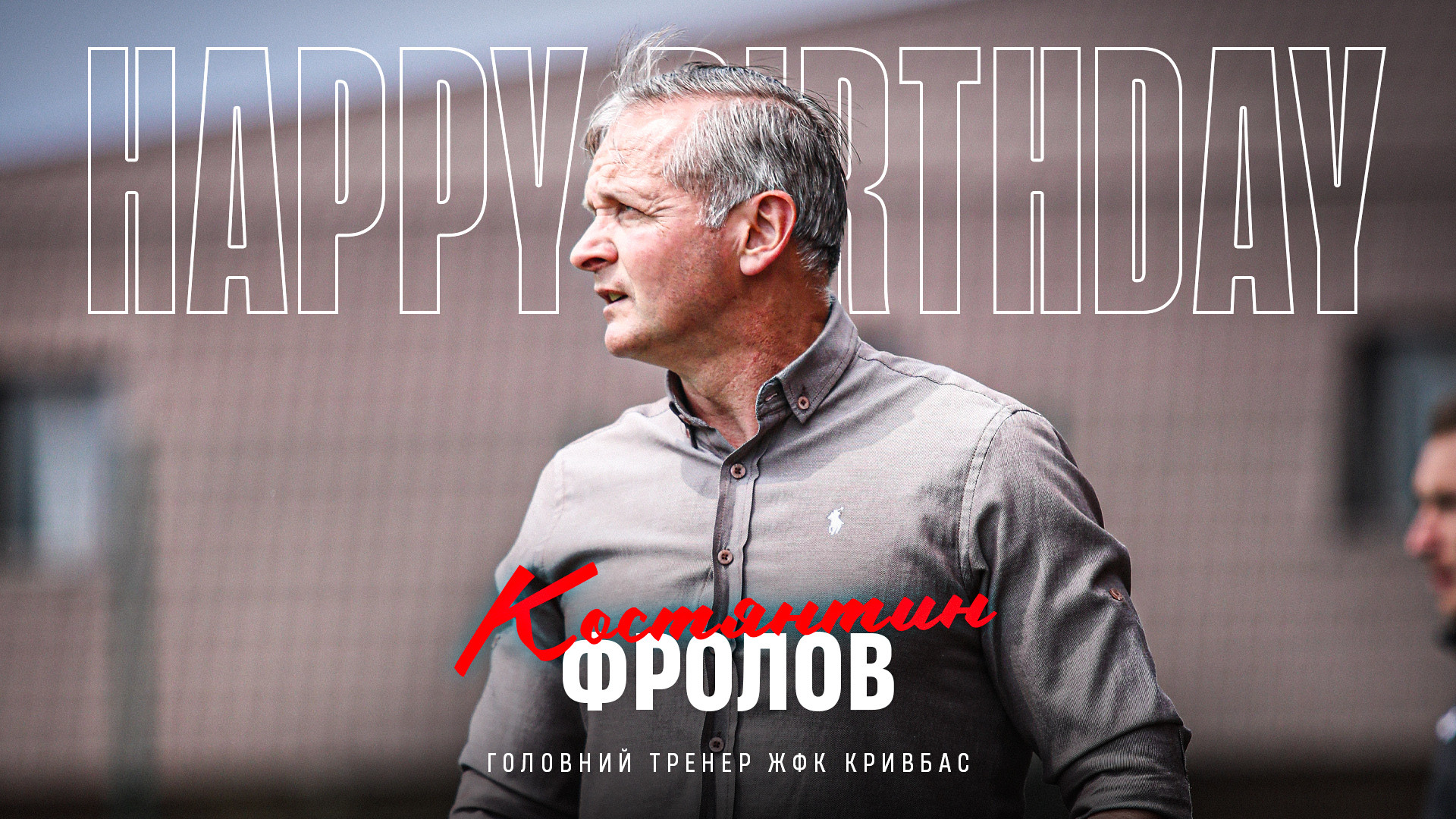 Костянтину Фролову - 53!}
