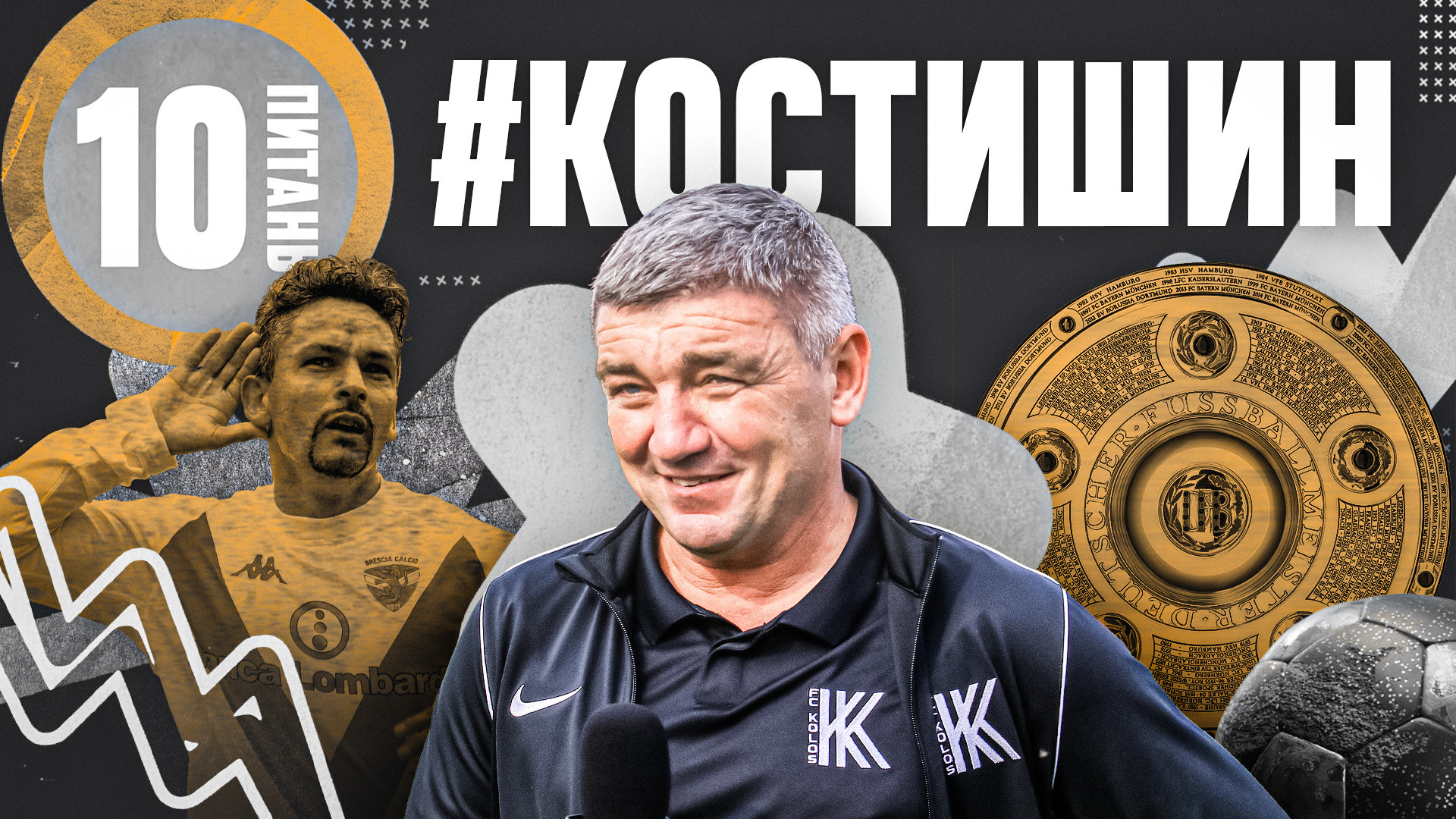 Руслан Костишин: У "Кривбасі" називали Костиха, в "Дніпрі" - Коста}