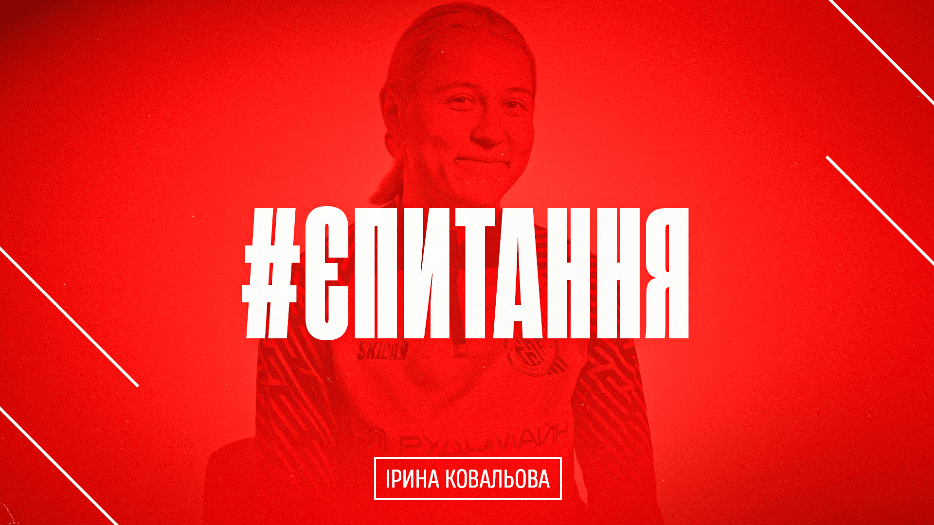 Ірина Ковальова: Жіночий футбол у трьох словах? Витримка, сила і краса}
