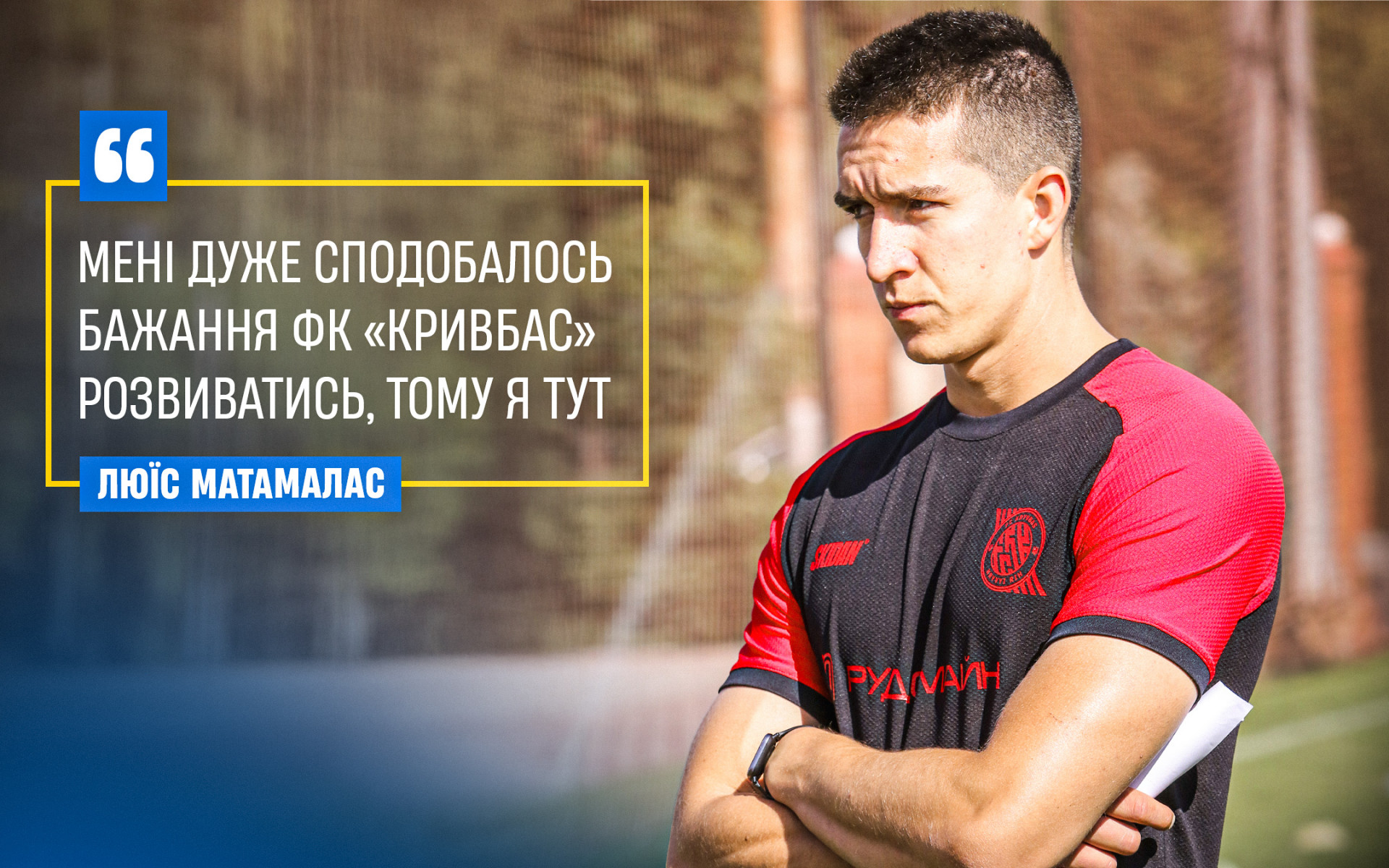 Люїс Матамалас: Мені дуже сподобалось бажання ФК "Кривбас" розвиватись, тому я тут}