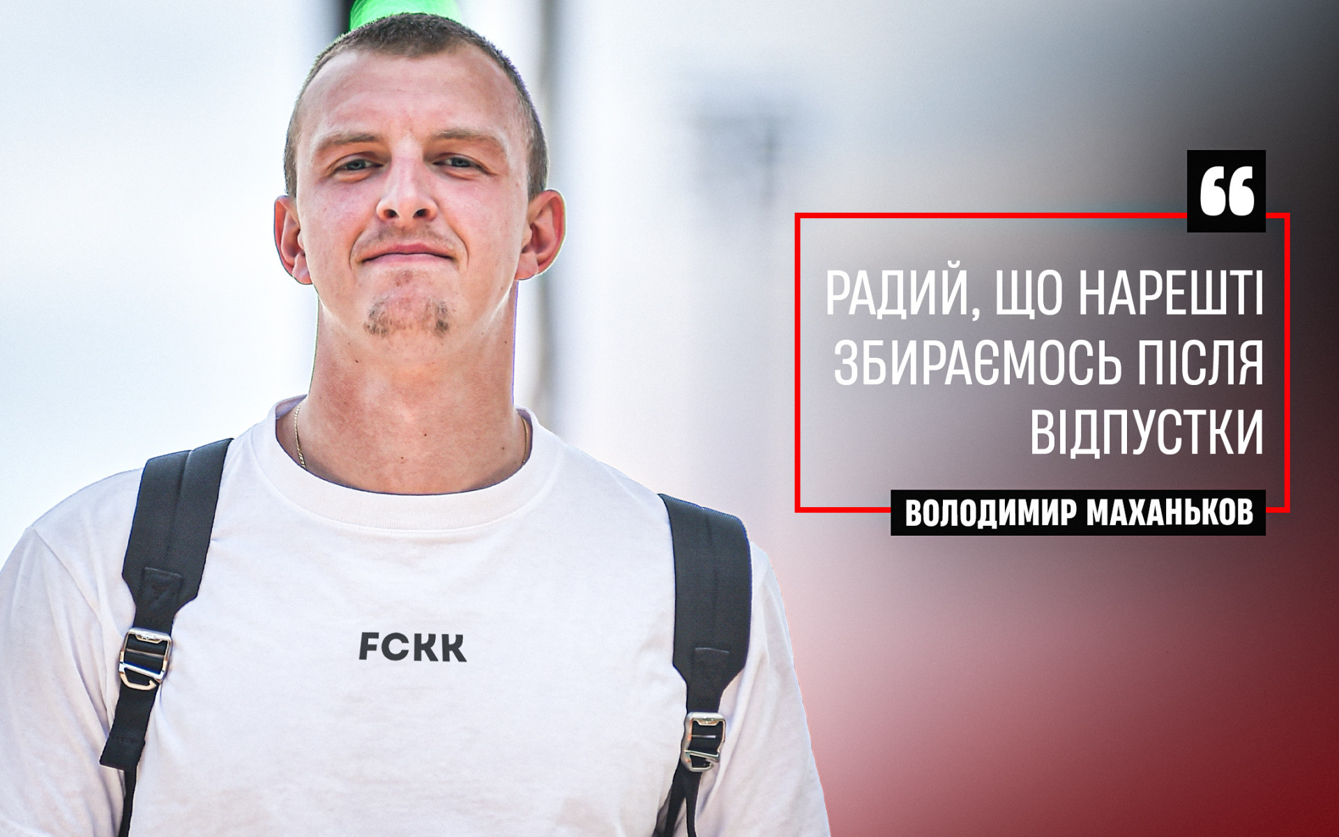 Володимир Маханьков: Радий, що нарешті збираємось після відпустки}