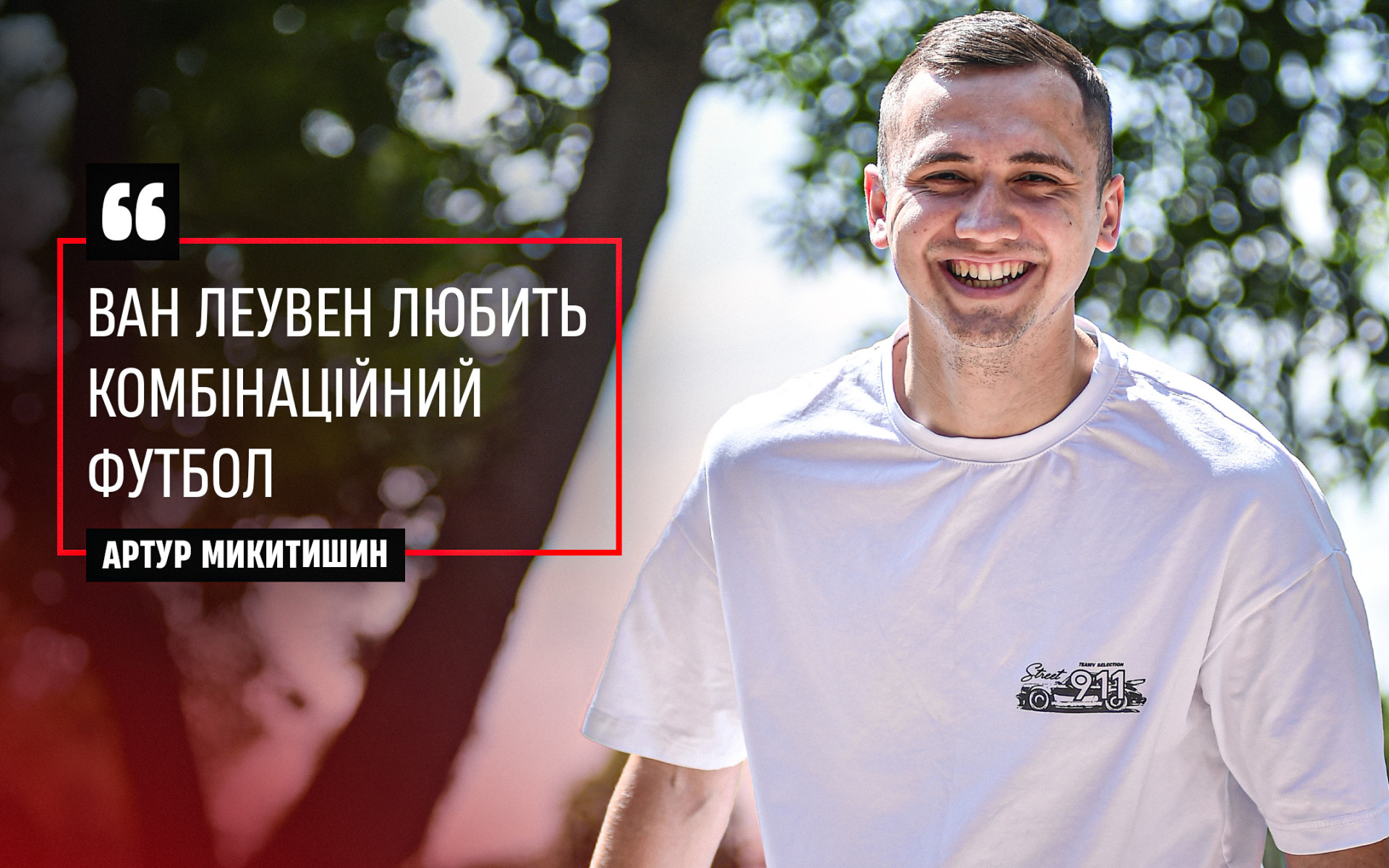 Артур Микитишин: Ван Леувен любить комбінаційний футбол}