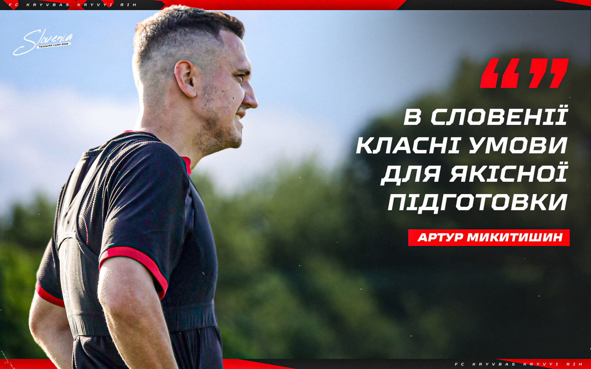 Артур Микитишин: В Словенії класні умови для якісної підготовки}