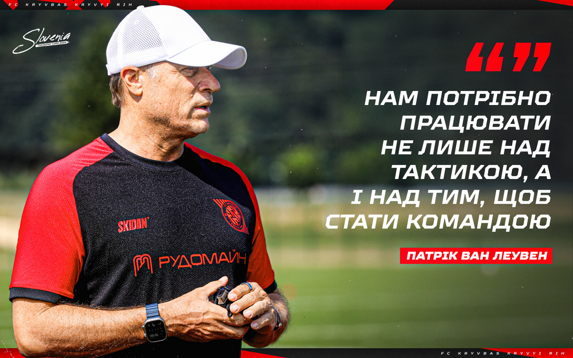 Патрік ван Леувен: Нам потрібно працювати не лише над тактикою, а і над тим, щоб стати командою}