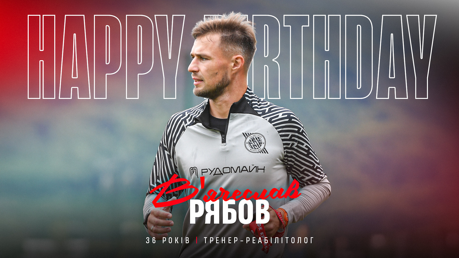 Вʼячеславу Рябову - 36!}