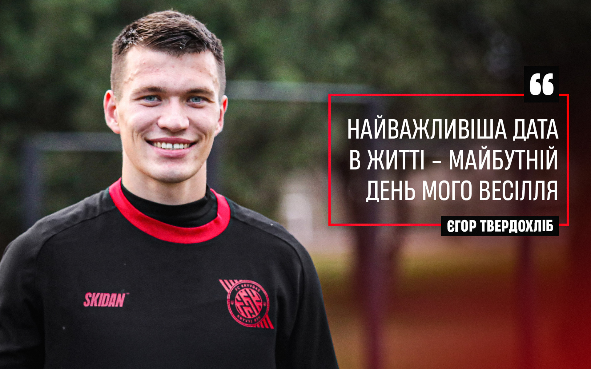 Єгор Твердохліб: Найважливіша дата в житті - майбутній день мого весілля}