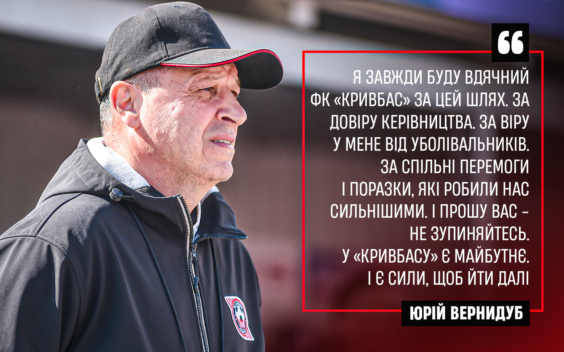Юрій Вернидуб: Я завжди буду вдячний ФК "Кривбас" за цей шлях. За довіру керівництва. За віру від уболівальників}