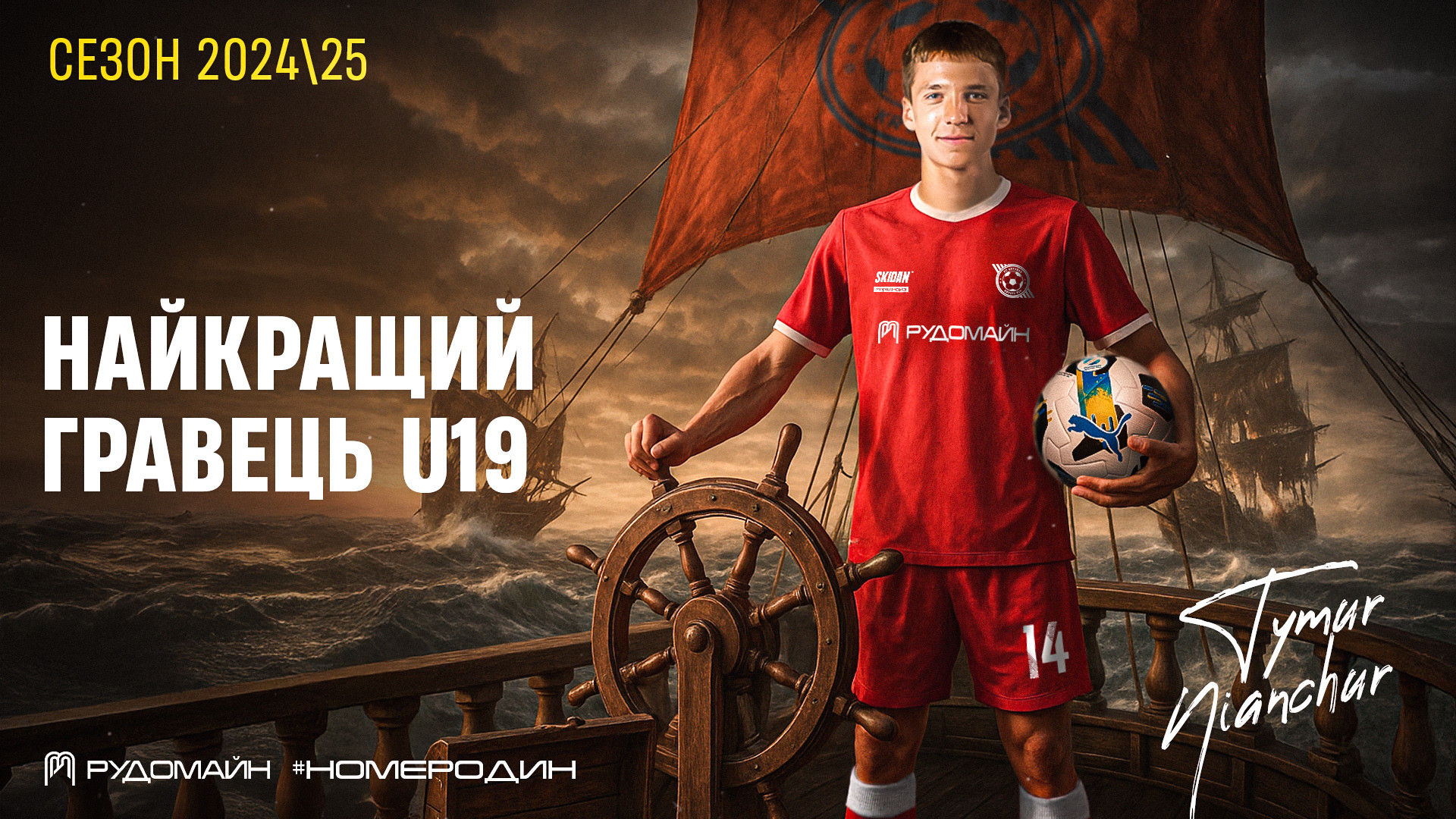 Тимур Нянчур - найкращий футболіст "Кривбасу" U-19 в сезоні 2024\25}