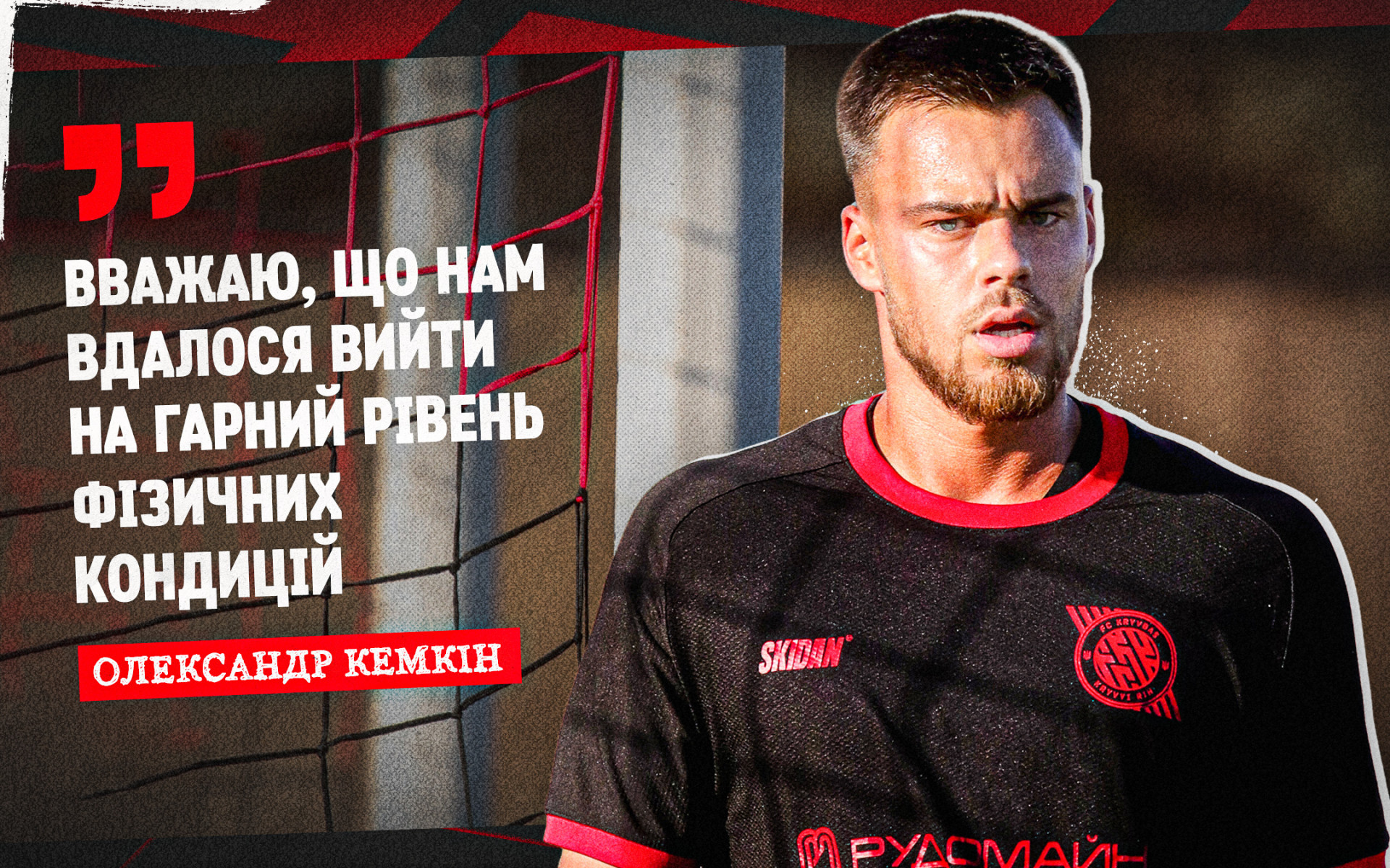 Oleksandr Kemkin: I think we managed to get to a good level of physical condition