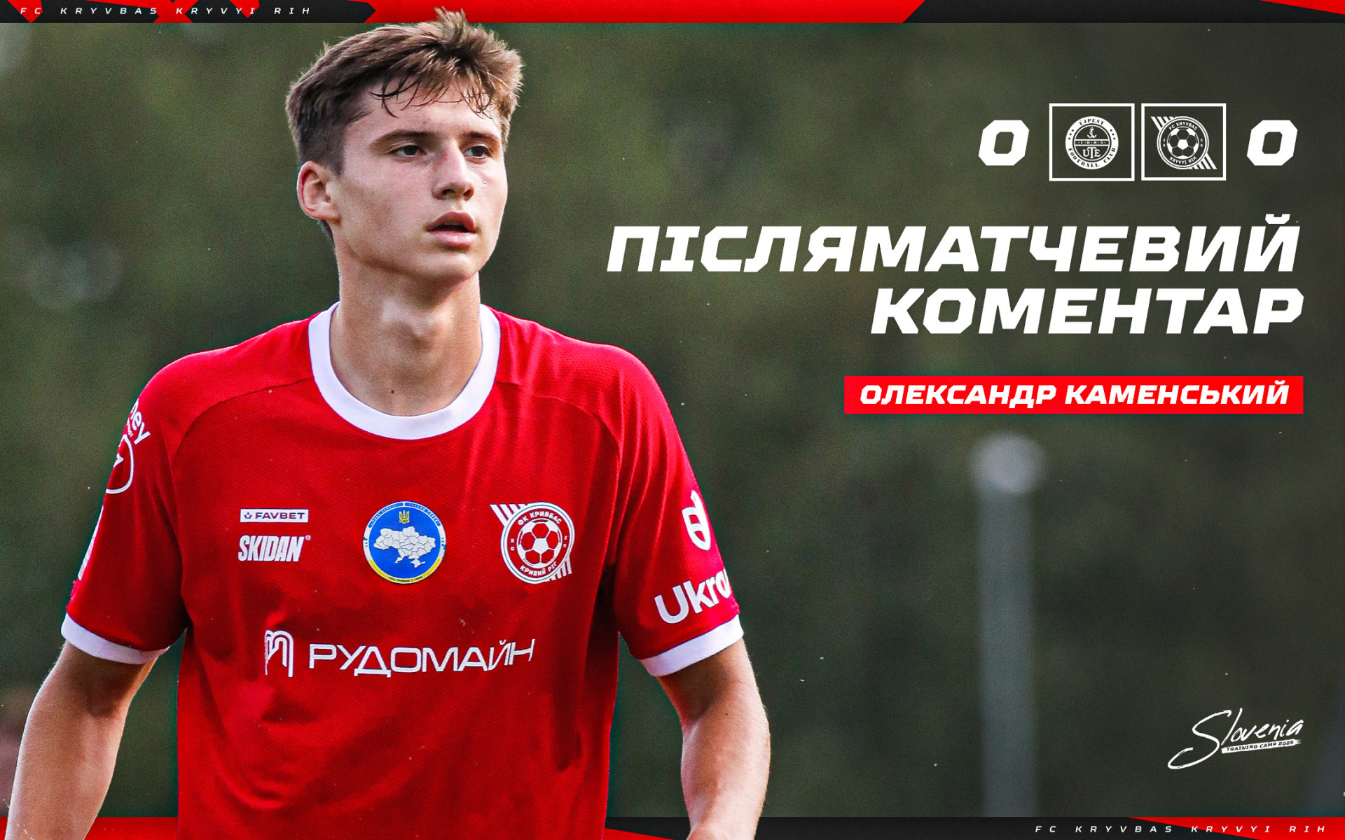 Олександр Каменський: Відчуваю, що фізично вже непогано готовий до сезону