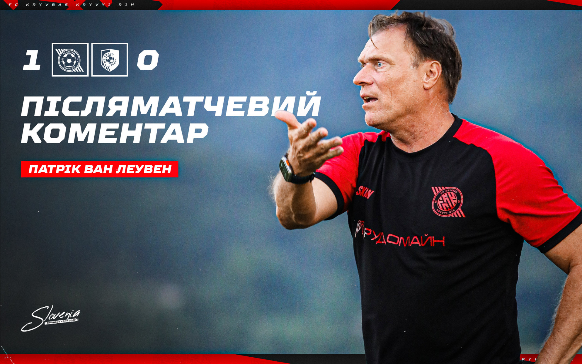 Патрік ван Леувен: Задоволений тим, як команда провела першу половину гри}