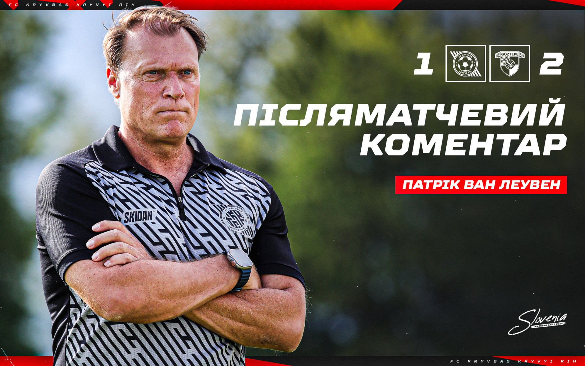 Патрік ван Леувен: Зараз важливо, що всі вдосконалюються і набирають форму